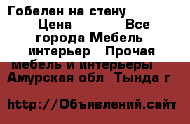 Гобелен на стену  210*160 › Цена ­ 6 000 - Все города Мебель, интерьер » Прочая мебель и интерьеры   . Амурская обл.,Тында г.